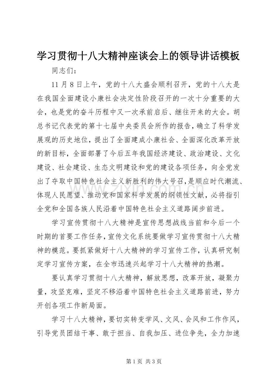 学习贯彻十八大精神座谈会上的领导讲话模板.docx_第1页