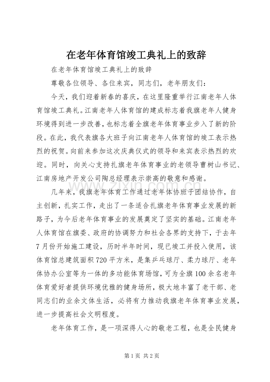 在老年体育馆竣工典礼上的演讲致辞.docx_第1页