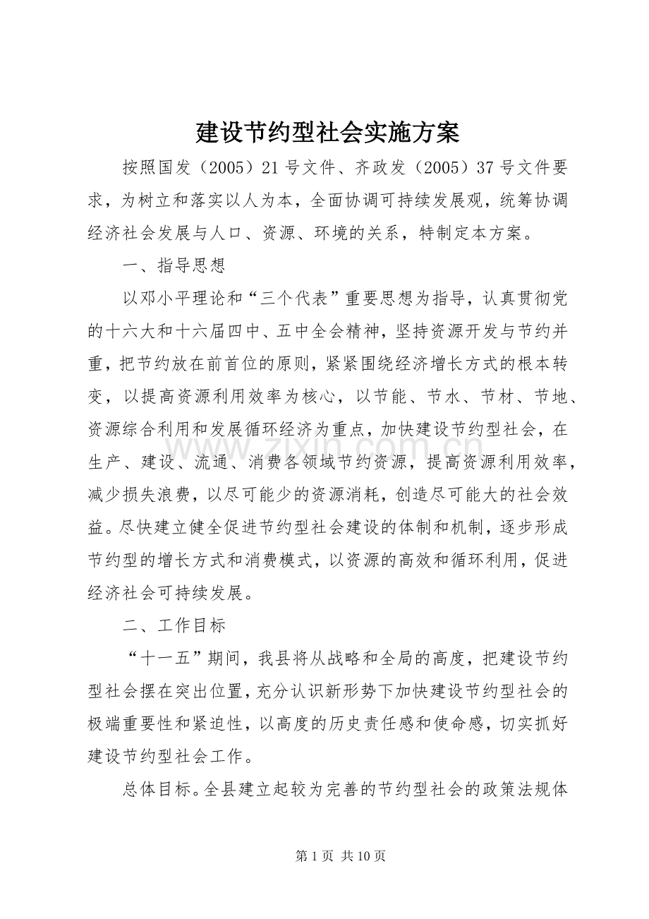 建设节约型社会方案.docx_第1页