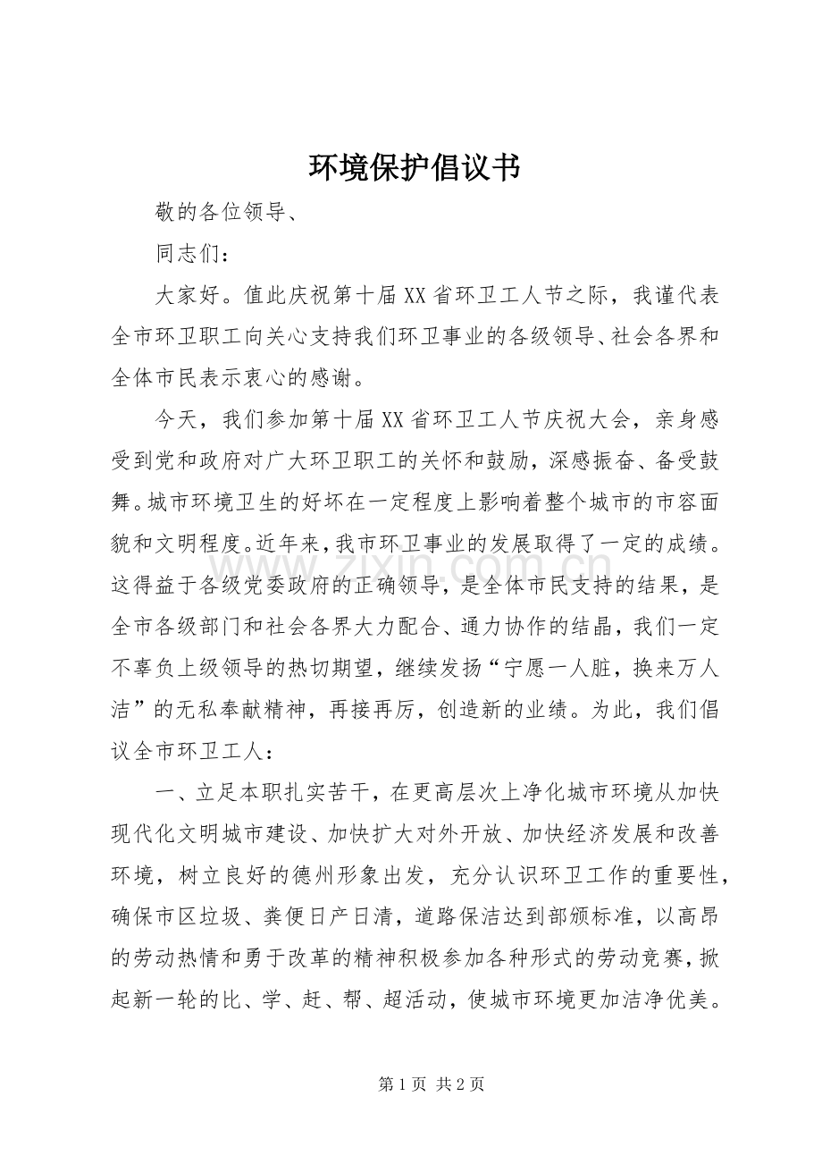 环境保护倡议书.docx_第1页