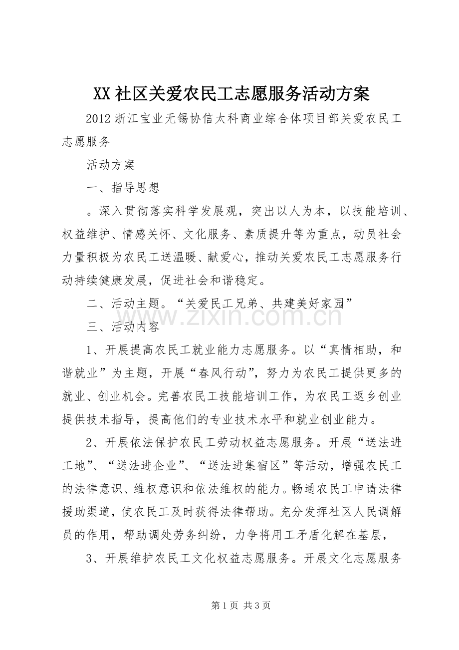 XX社区关爱农民工志愿服务活动实施方案.docx_第1页