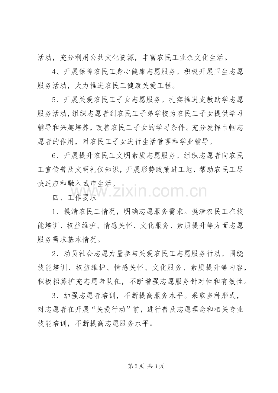 XX社区关爱农民工志愿服务活动实施方案.docx_第2页