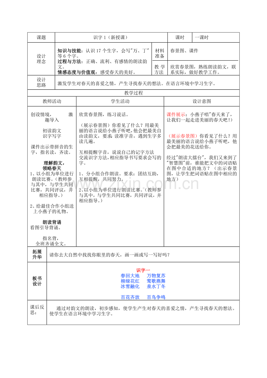 一年级语文下册识字一教案.doc_第1页