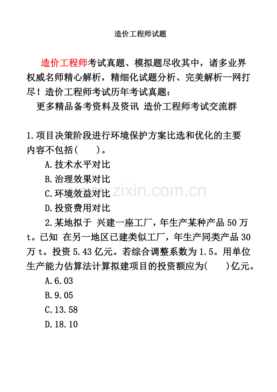 造价工程师试题.doc_第2页