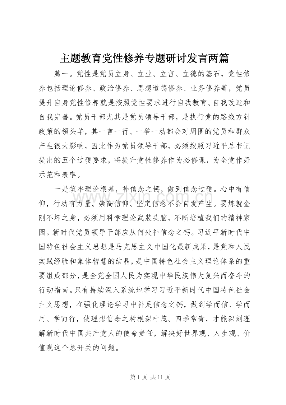 主题教育党性修养专题研讨发言稿两篇.docx_第1页