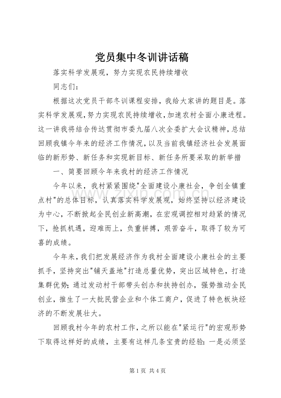 党员集中冬训讲话稿.docx_第1页