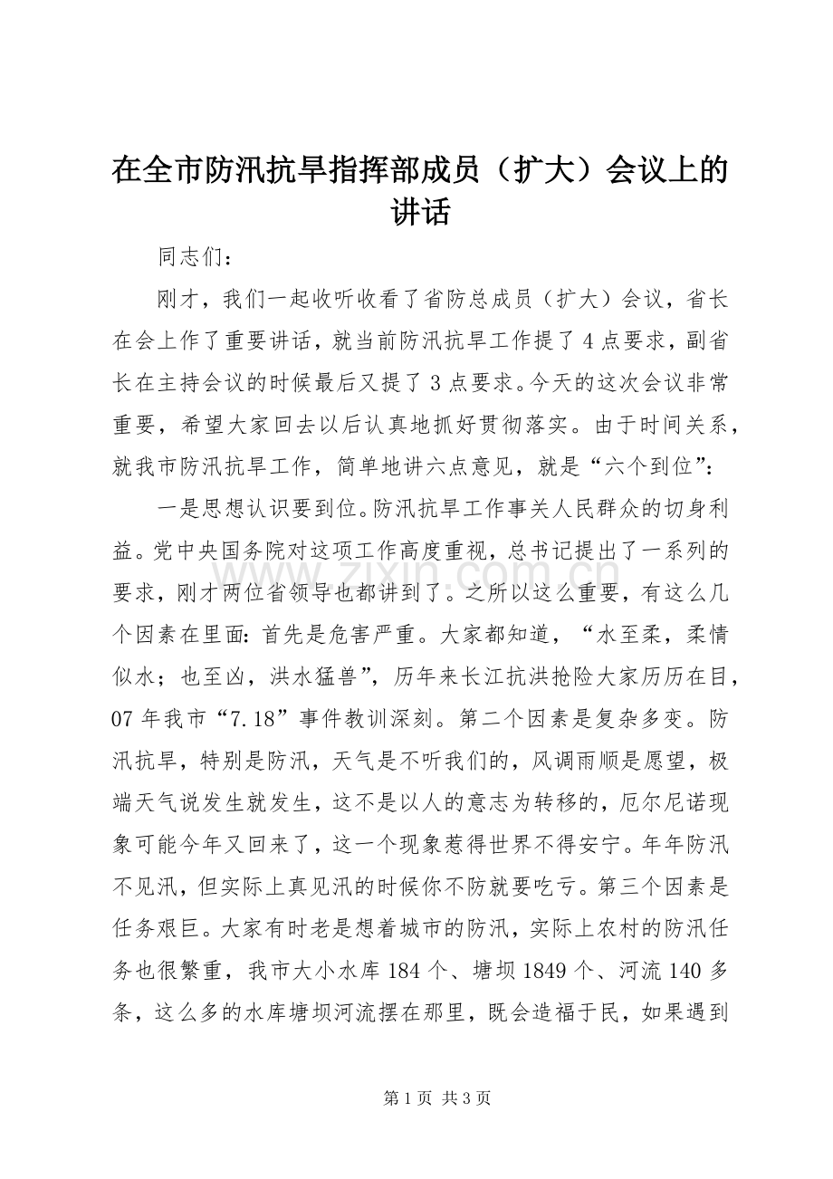 在全市防汛抗旱指挥部成员（扩大）会议上的讲话.docx_第1页