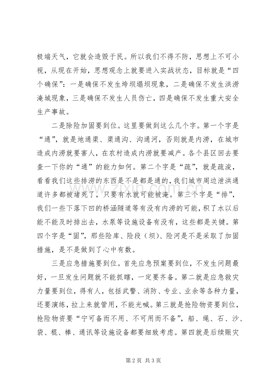 在全市防汛抗旱指挥部成员（扩大）会议上的讲话.docx_第2页