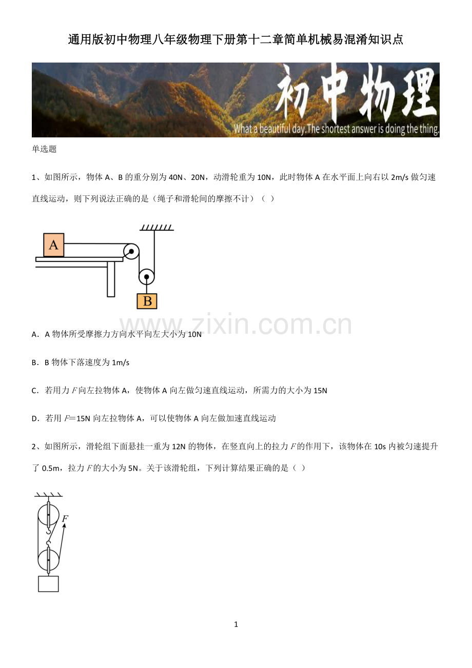 通用版初中物理八年级物理下册第十二章简单机械易混淆知识点.pdf_第1页