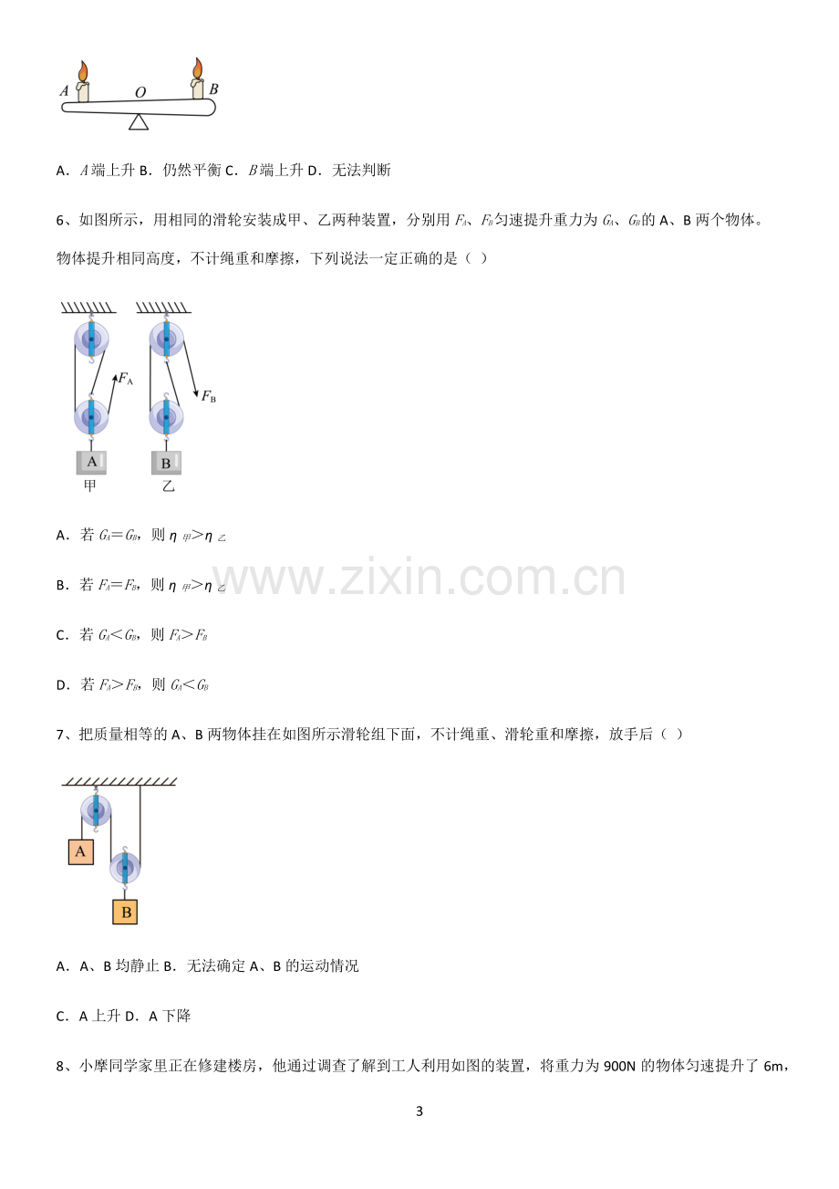 通用版初中物理八年级物理下册第十二章简单机械易混淆知识点.pdf_第3页