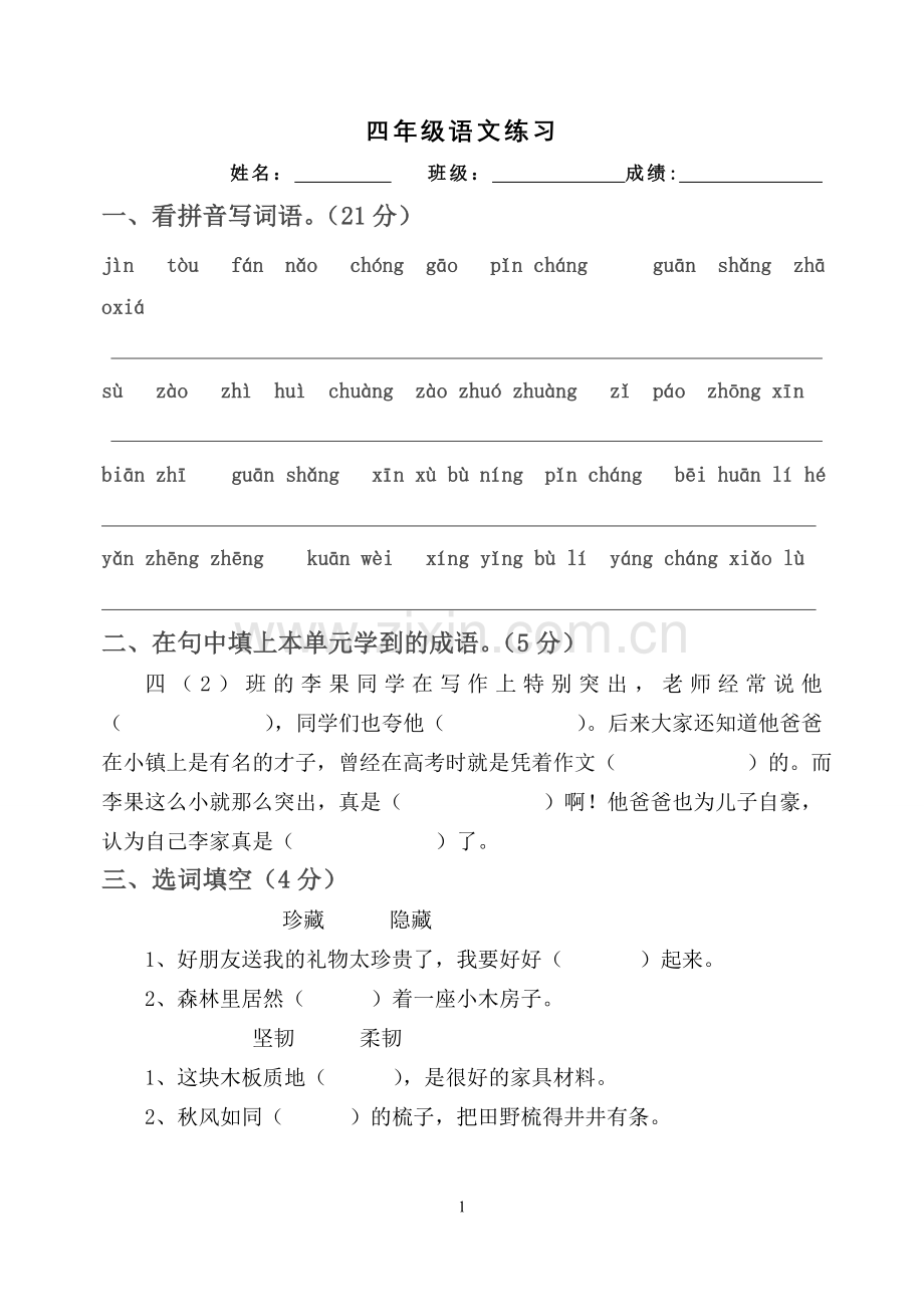 四年级上第一单元语文试卷.doc_第1页