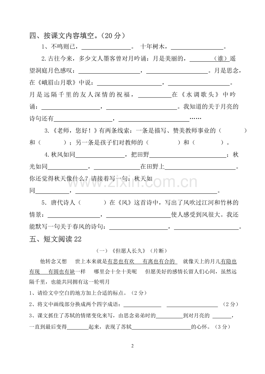 四年级上第一单元语文试卷.doc_第2页