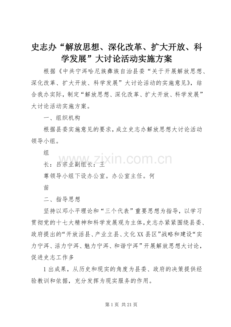 史志办“解放思想、深化改革、扩大开放、科学发展”大讨论活动方案.docx_第1页