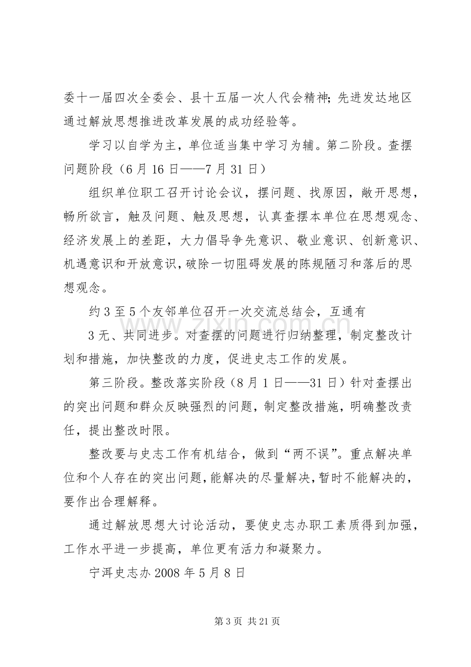 史志办“解放思想、深化改革、扩大开放、科学发展”大讨论活动方案.docx_第3页