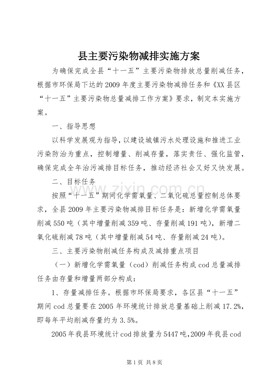 县主要污染物减排方案.docx_第1页