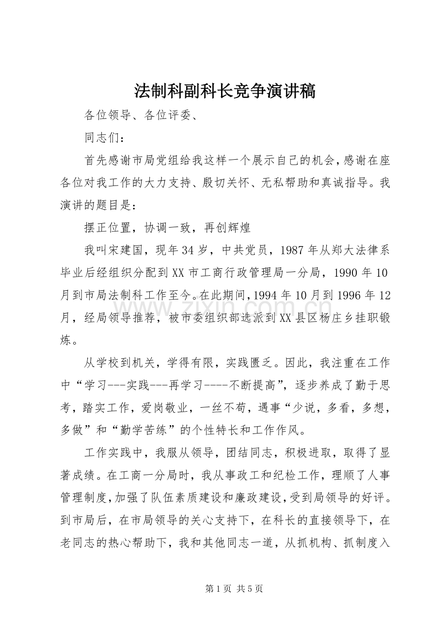 法制科副科长竞争演讲稿.docx_第1页