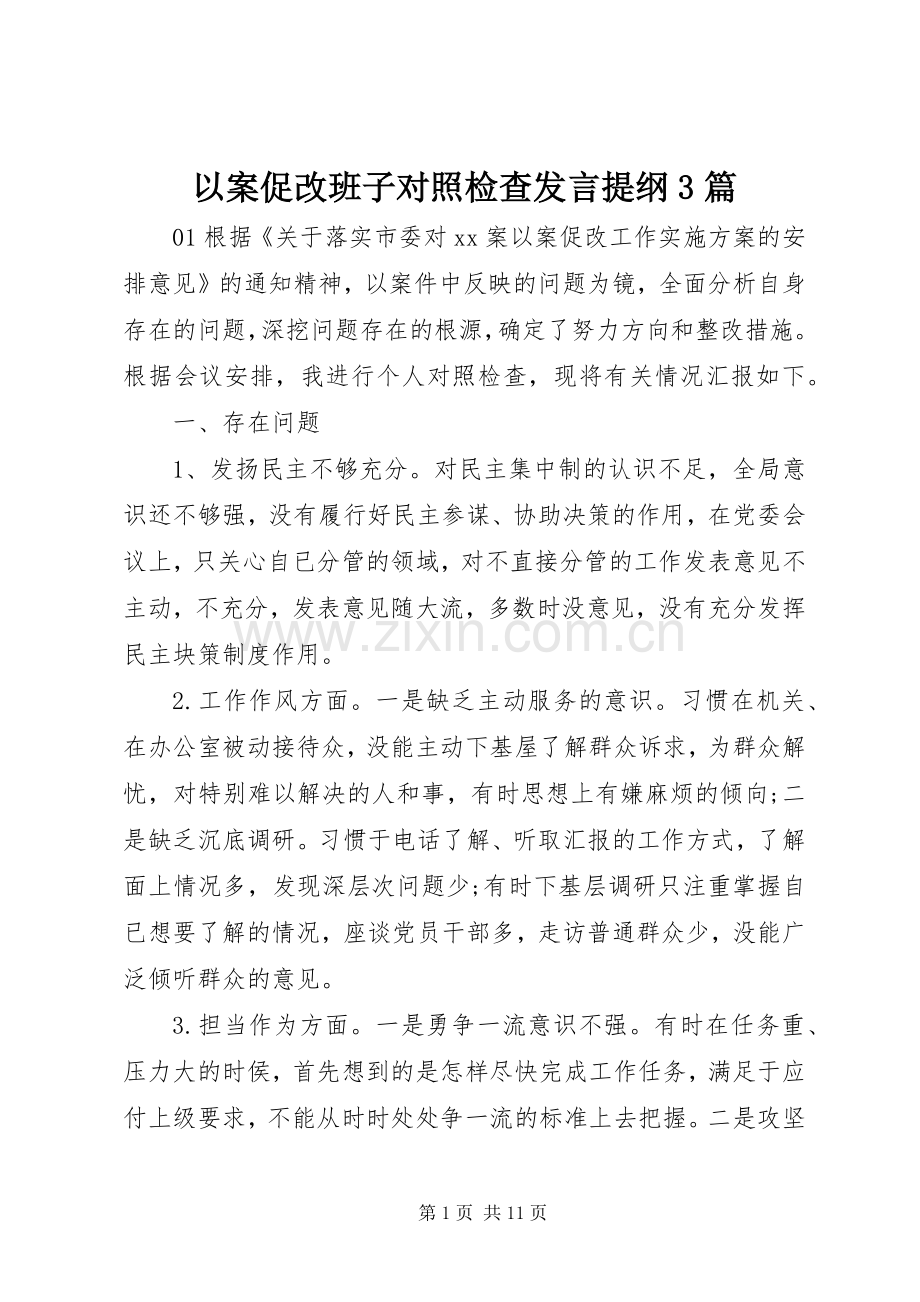 以案促改班子对照检查发言提纲3篇.docx_第1页