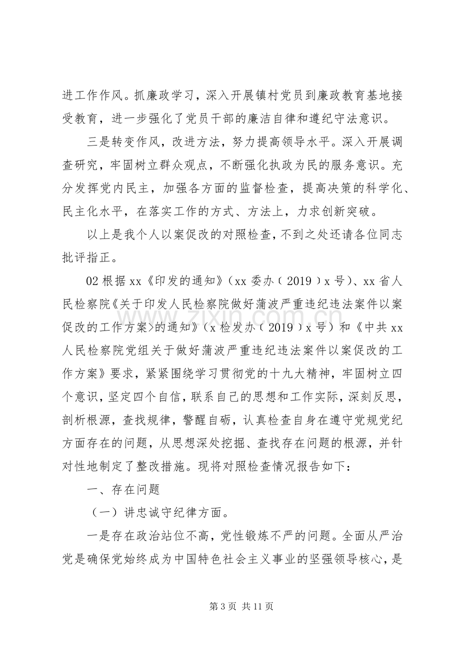 以案促改班子对照检查发言提纲3篇.docx_第3页