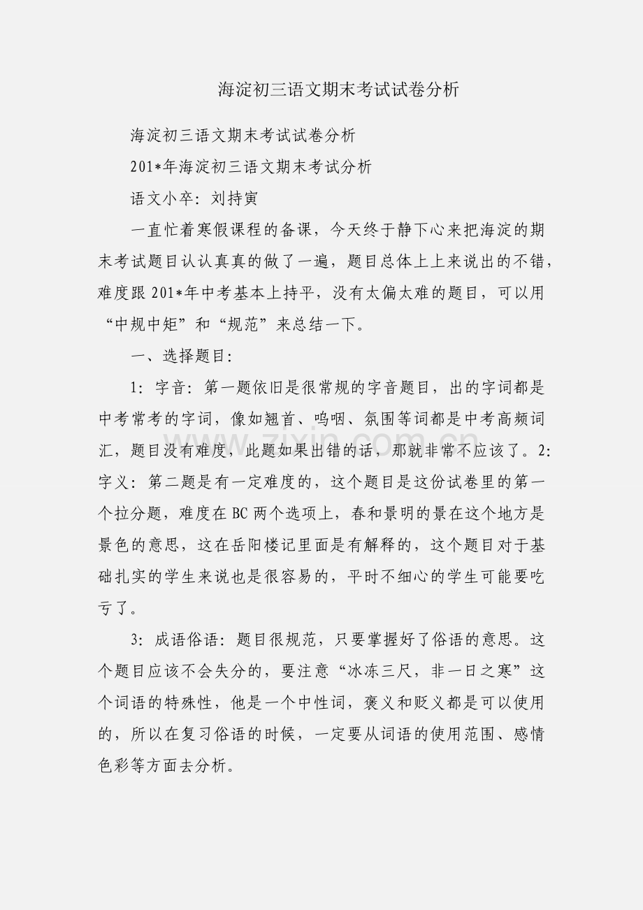 海淀初三语文期末考试试卷分析.docx_第1页