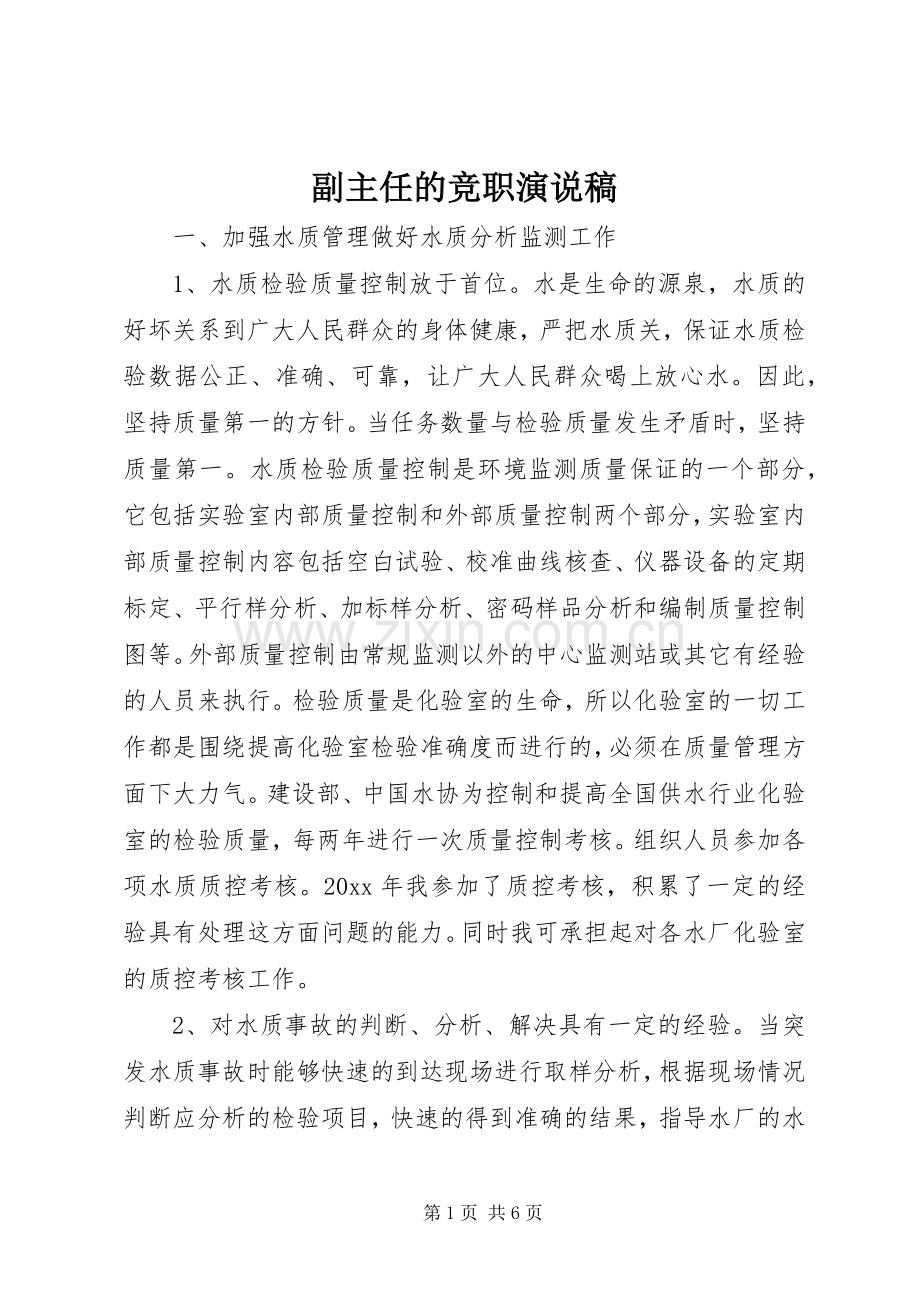 副主任的竞职演说.docx_第1页