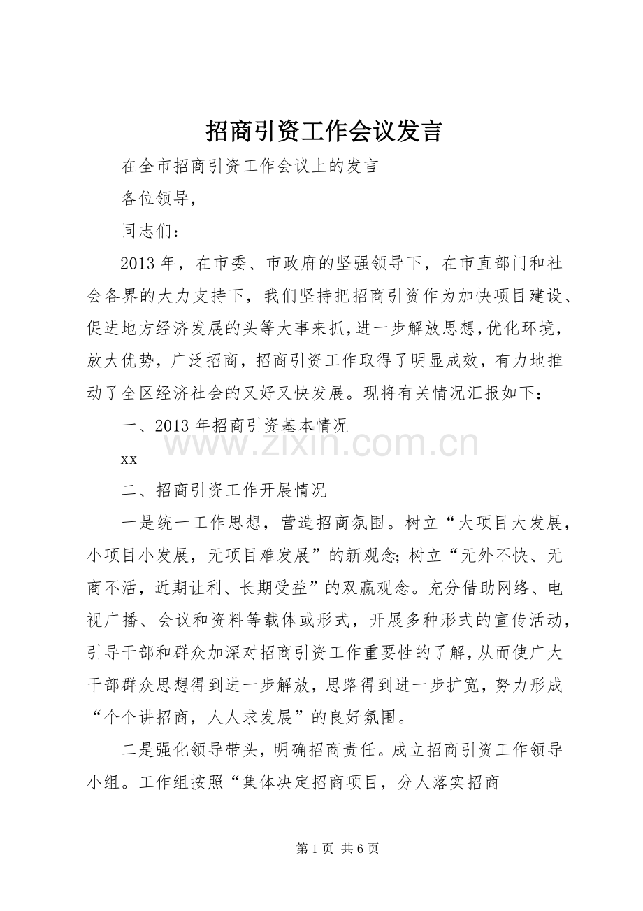 招商引资工作会议发言稿.docx_第1页