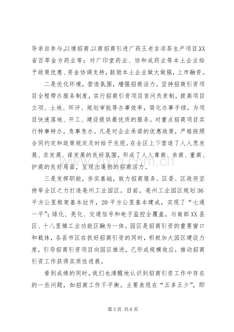 招商引资工作会议发言稿.docx_第3页