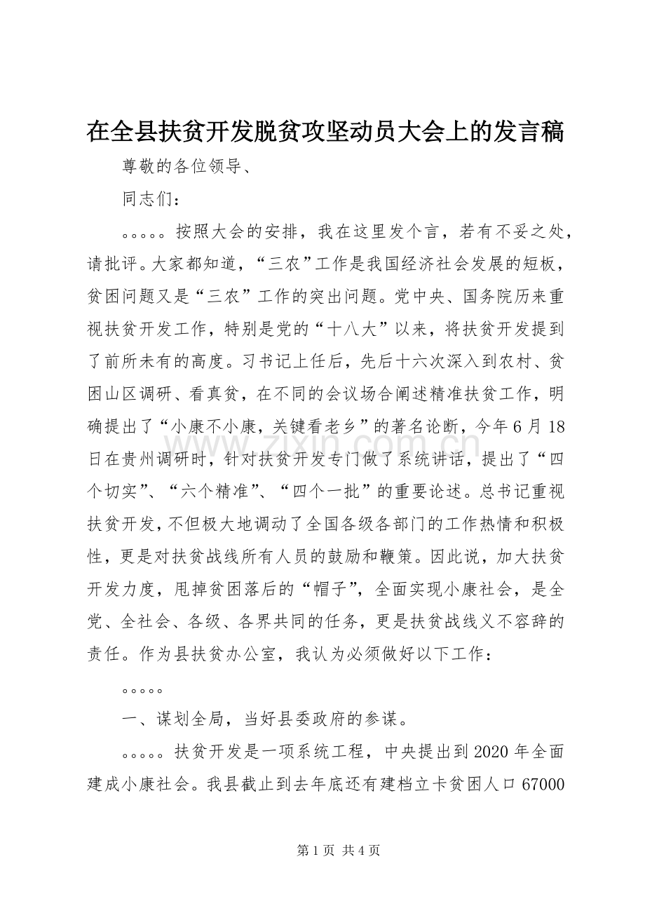 在全县扶贫开发脱贫攻坚动员大会上的发言.docx_第1页