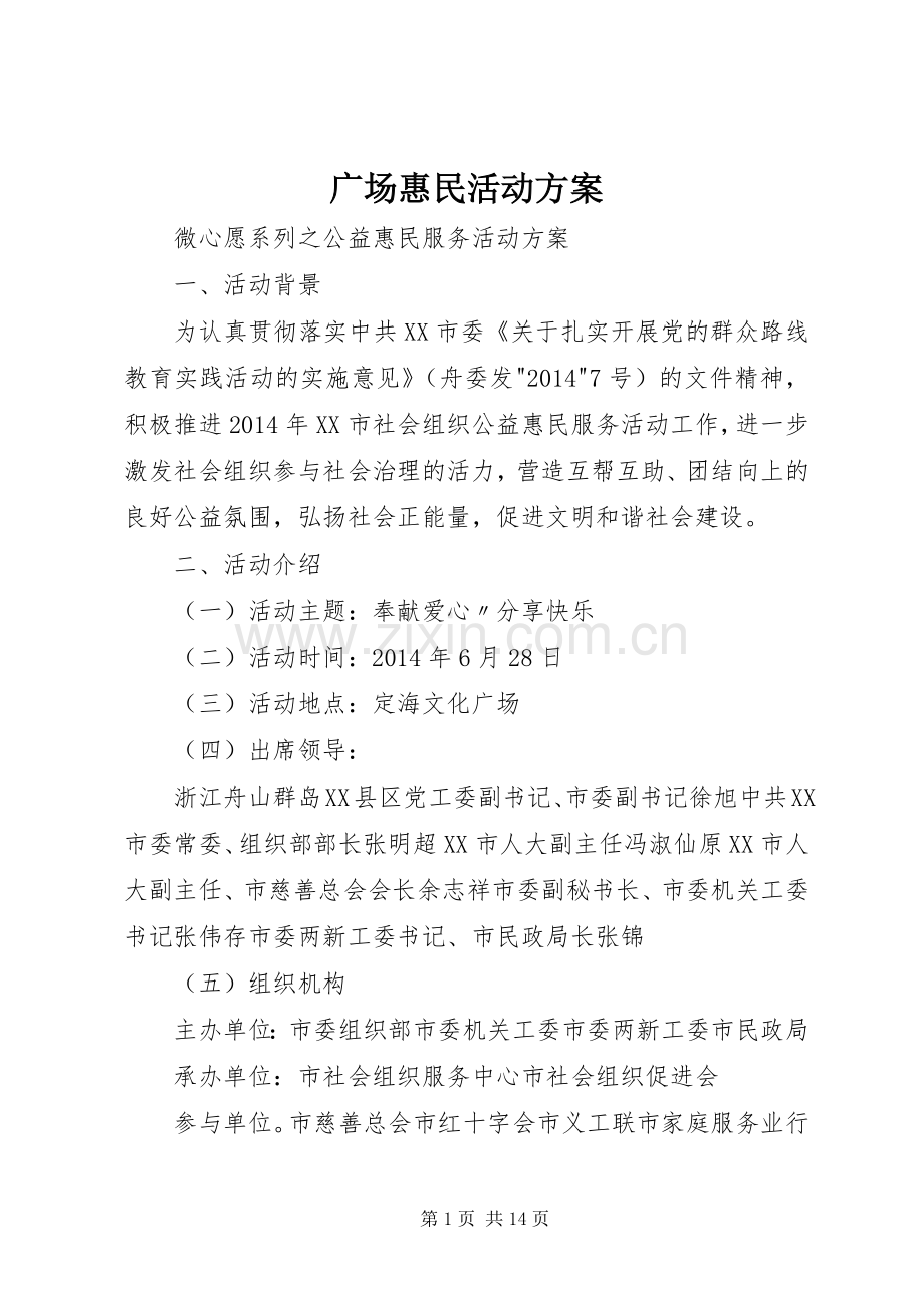 广场惠民活动实施方案.docx_第1页