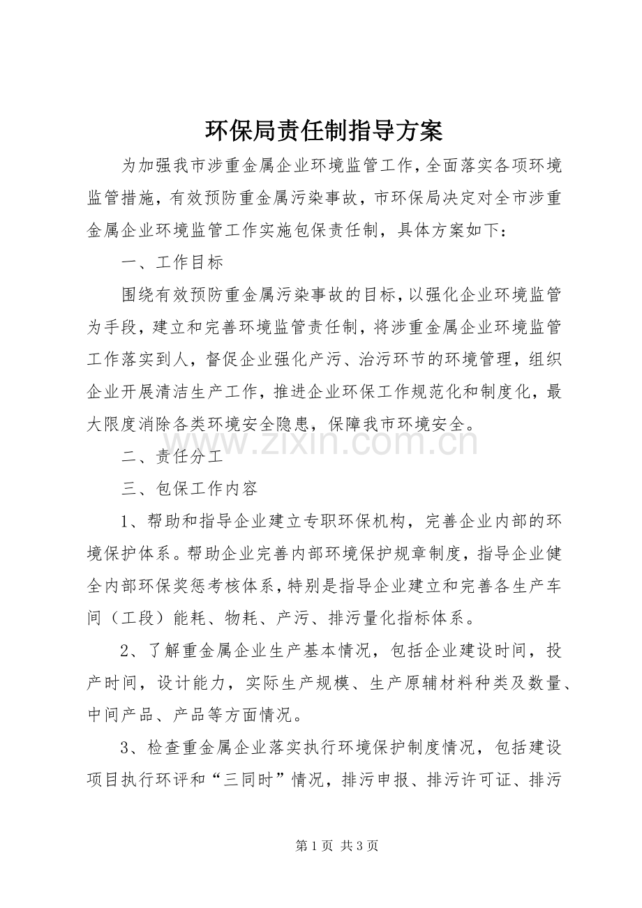 环保局责任制指导实施方案.docx_第1页