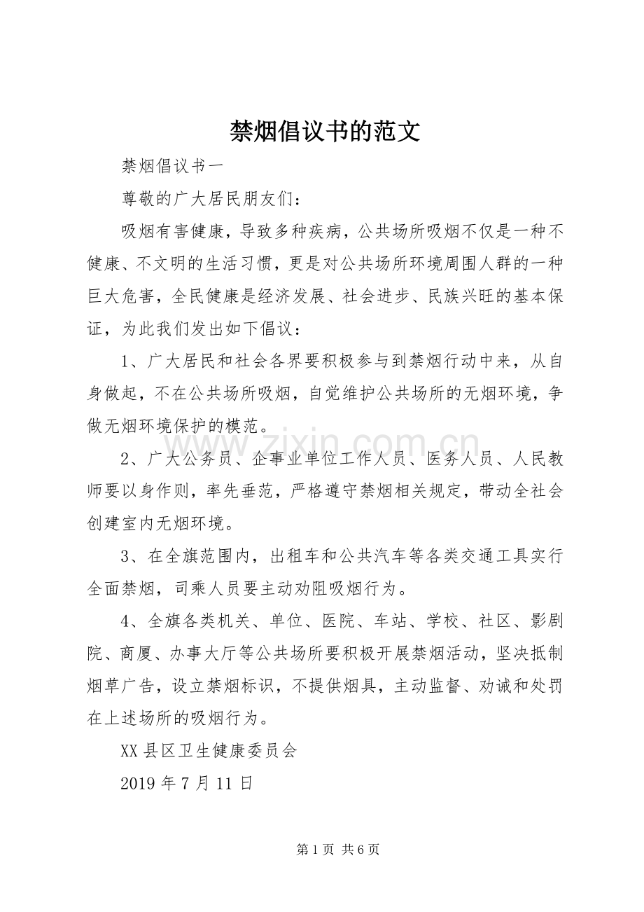 禁烟倡议书的范文.docx_第1页