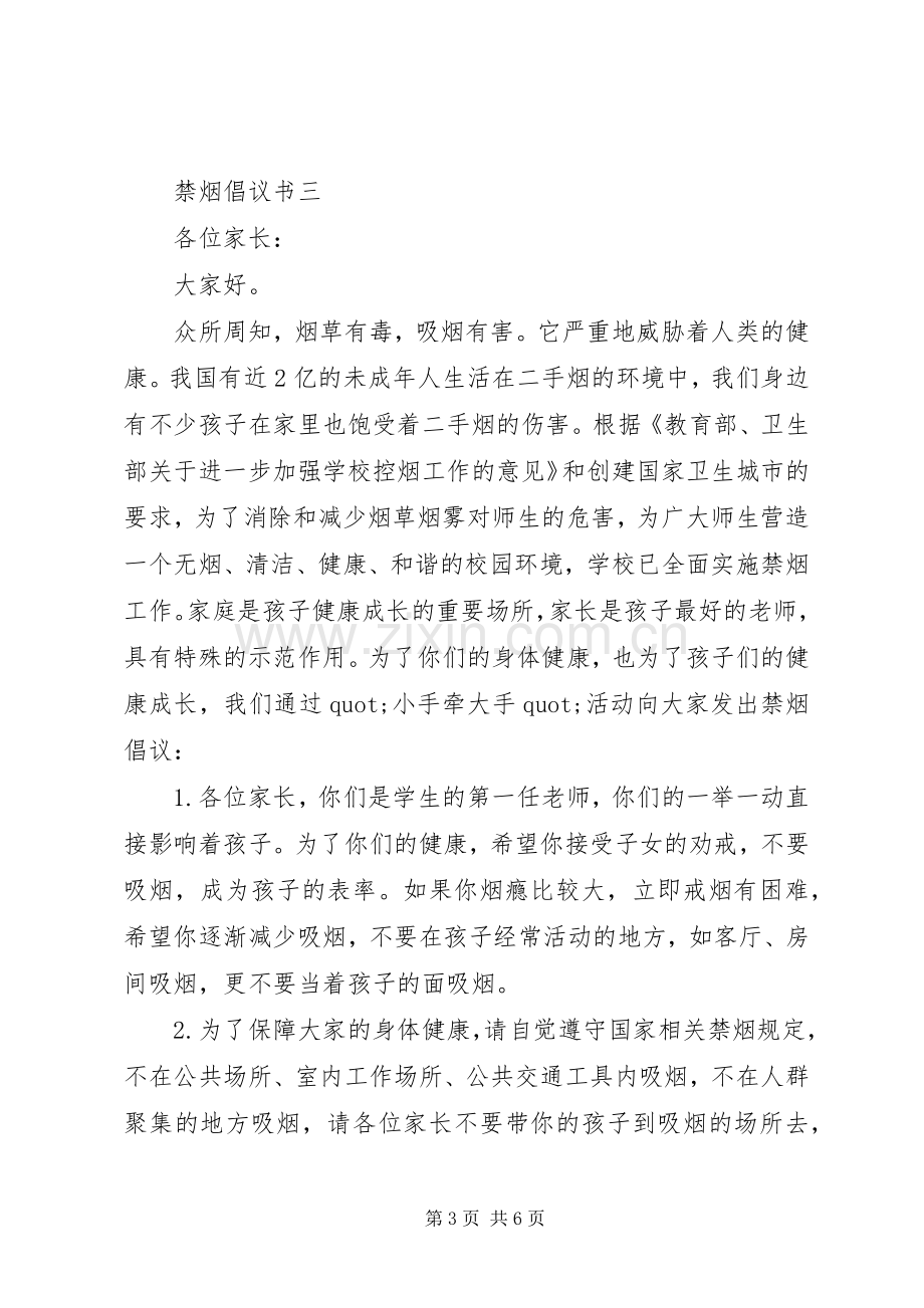 禁烟倡议书的范文.docx_第3页