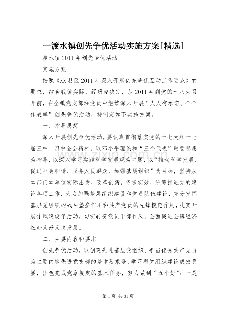 一渡水镇创先争优活动方案[].docx_第1页