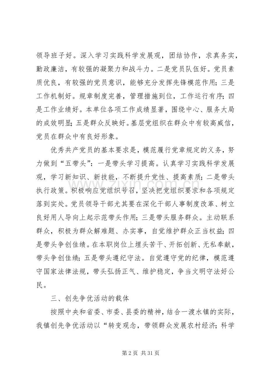 一渡水镇创先争优活动方案[].docx_第2页