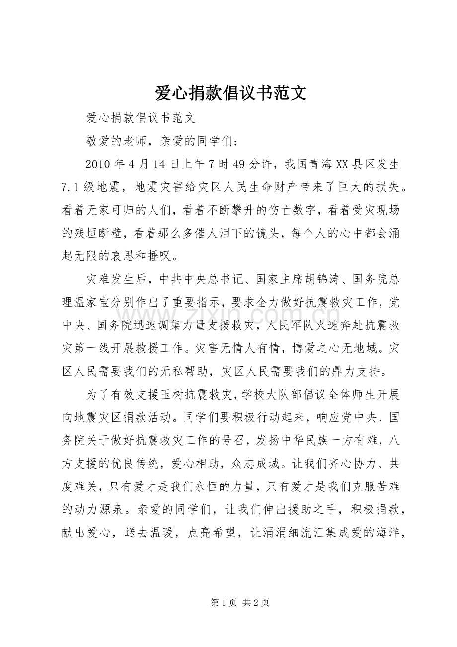 爱心捐款倡议书范文.docx_第1页