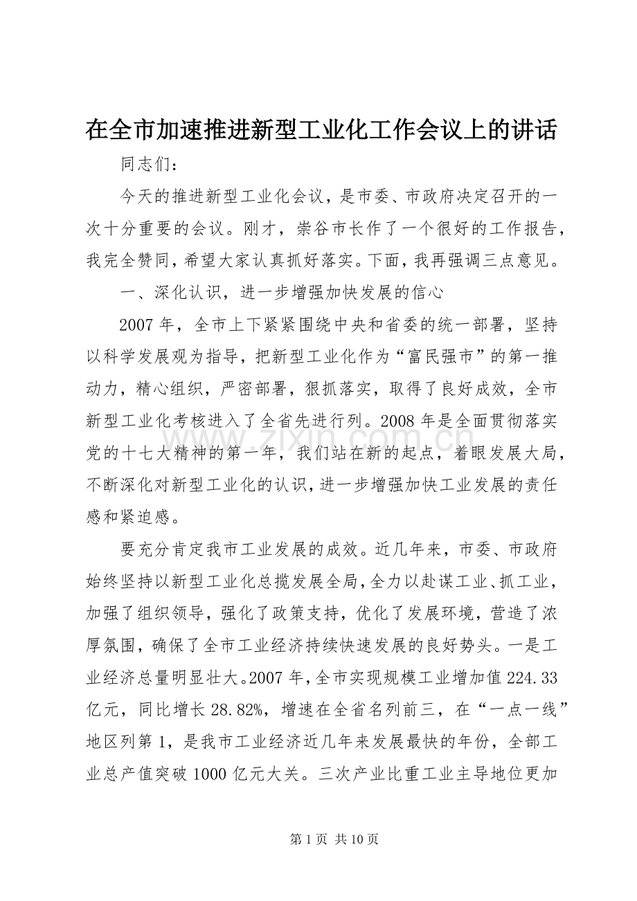 在全市加速推进新型工业化工作会议上的讲话.docx_第1页