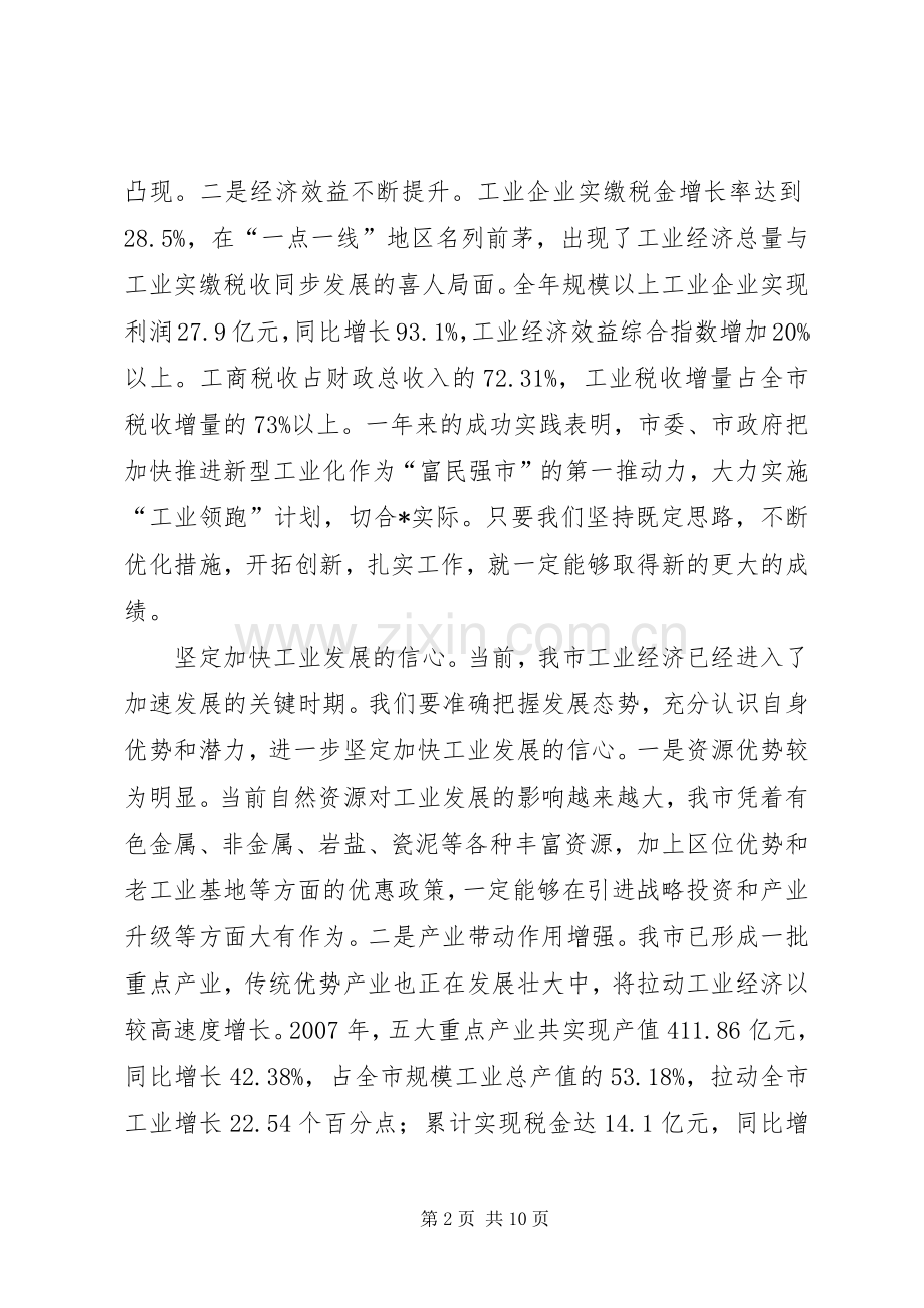 在全市加速推进新型工业化工作会议上的讲话.docx_第2页