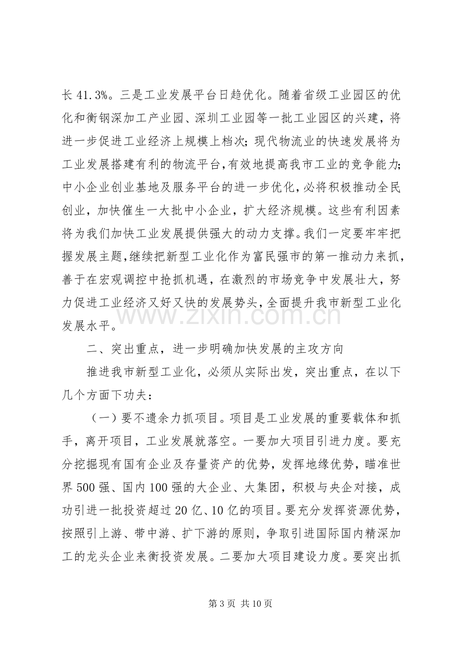 在全市加速推进新型工业化工作会议上的讲话.docx_第3页