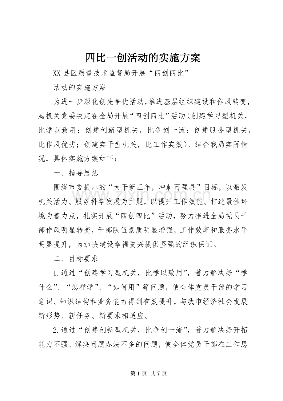 四比一创活动的方案 .docx_第1页