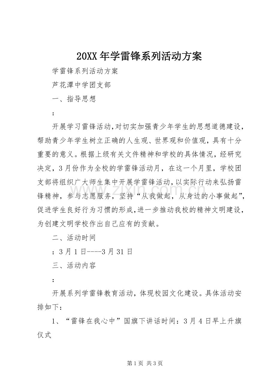 XX年学雷锋系列活动实施方案.docx_第1页