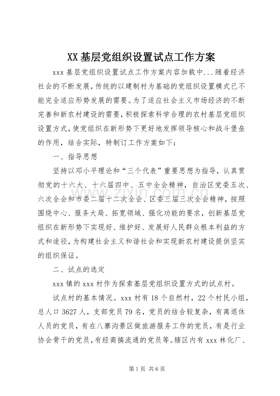 XX基层党组织设置试点工作实施方案.docx_第1页