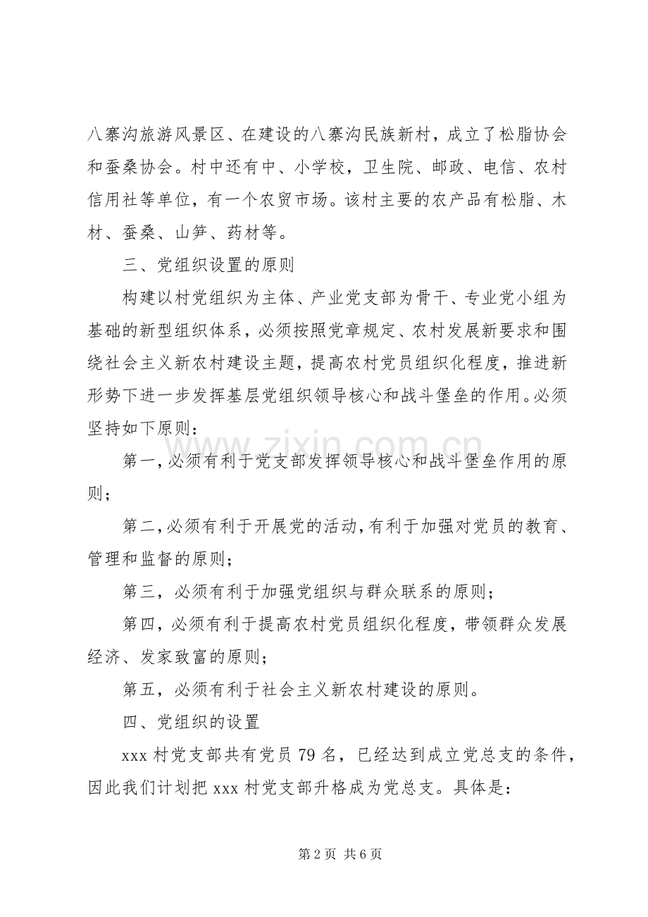 XX基层党组织设置试点工作实施方案.docx_第2页