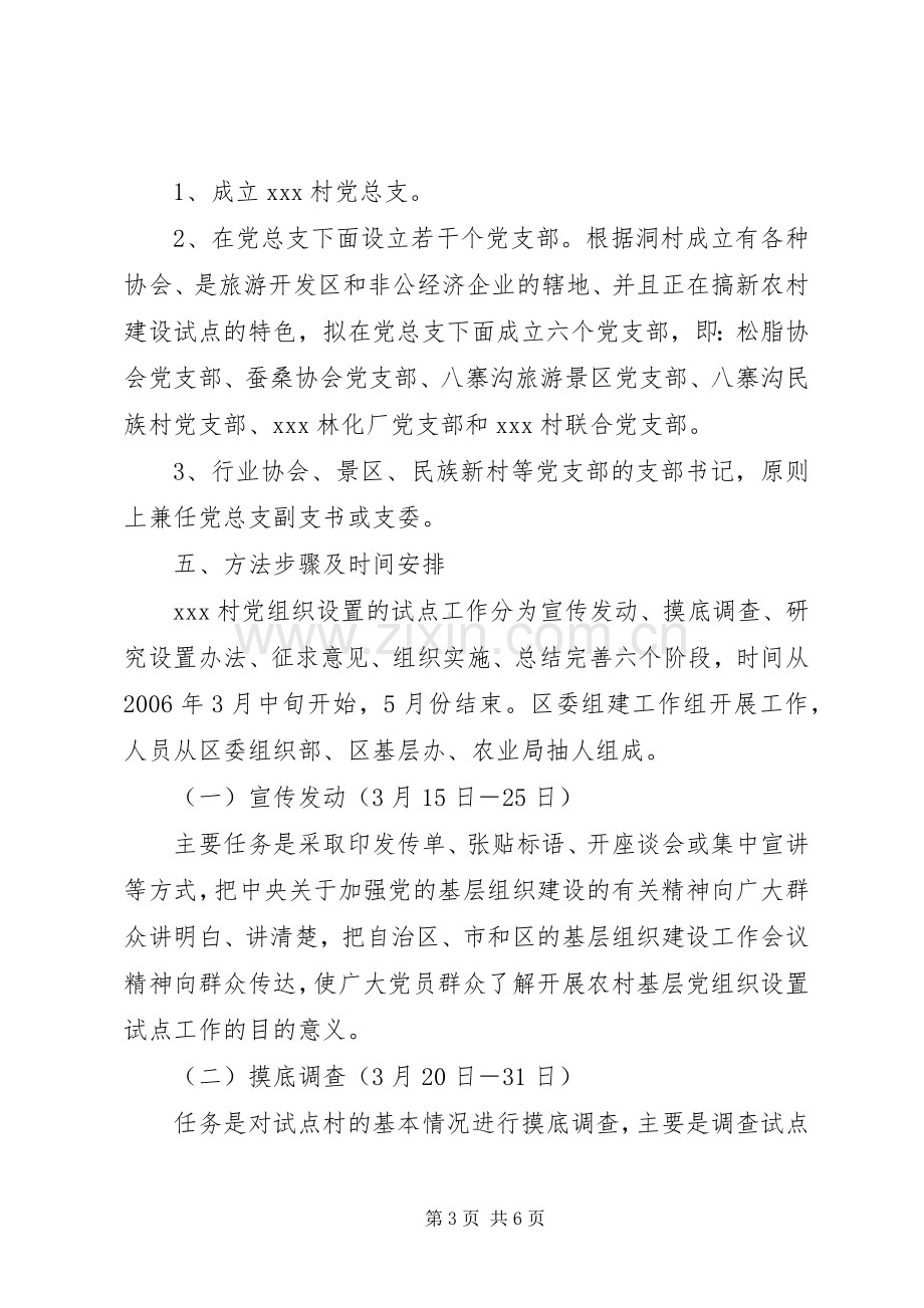 XX基层党组织设置试点工作实施方案.docx_第3页