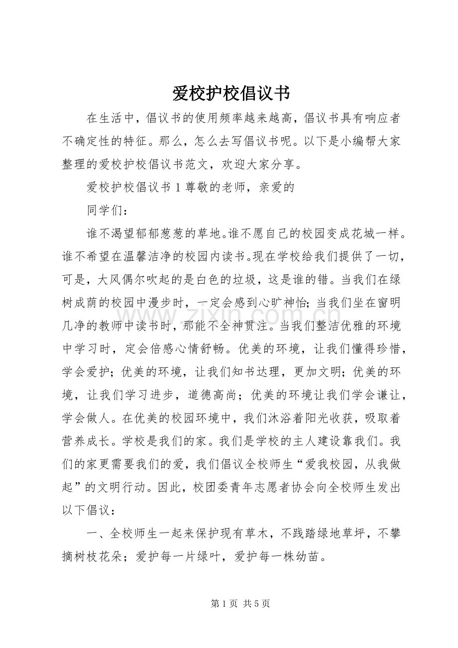 爱校护校倡议书.docx_第1页