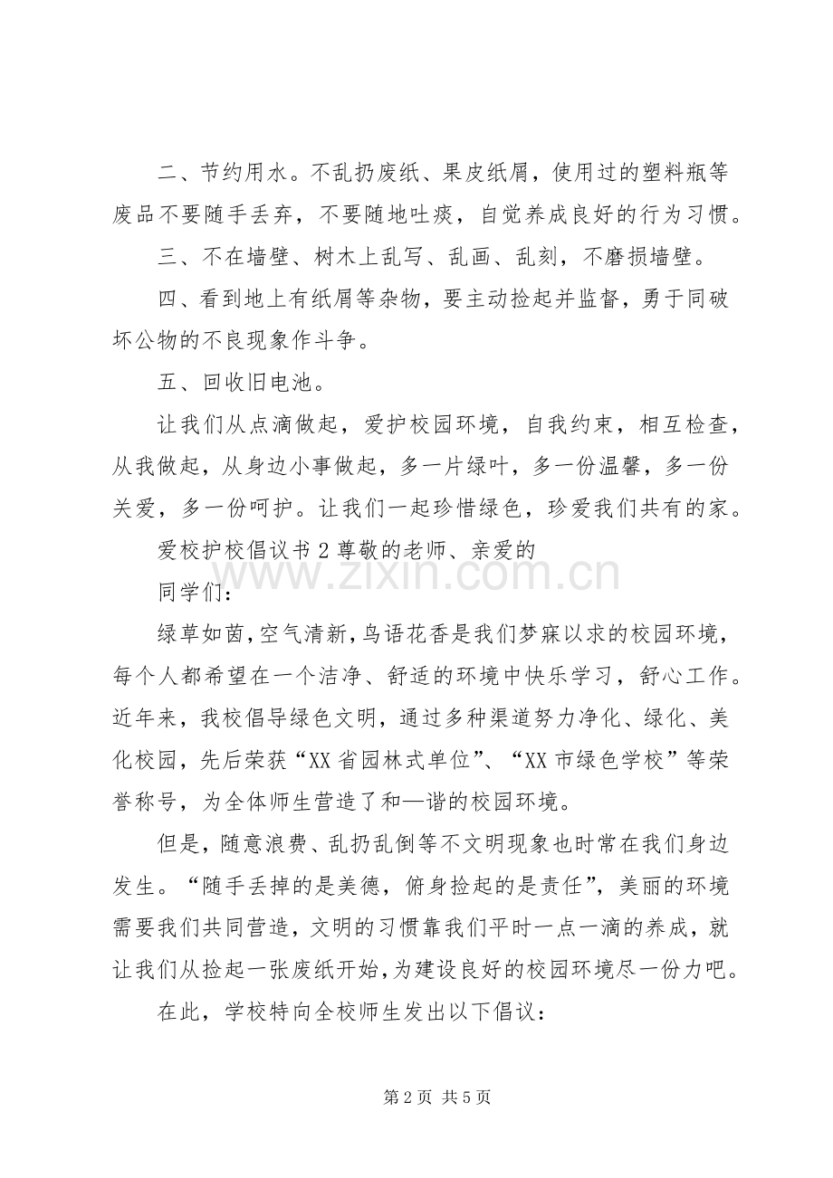 爱校护校倡议书.docx_第2页