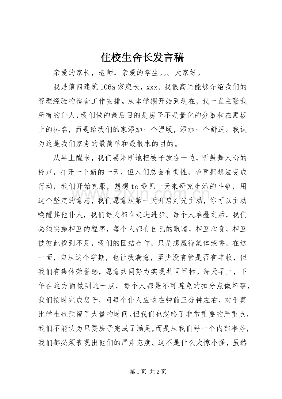 住校生舍长发言稿.docx_第1页