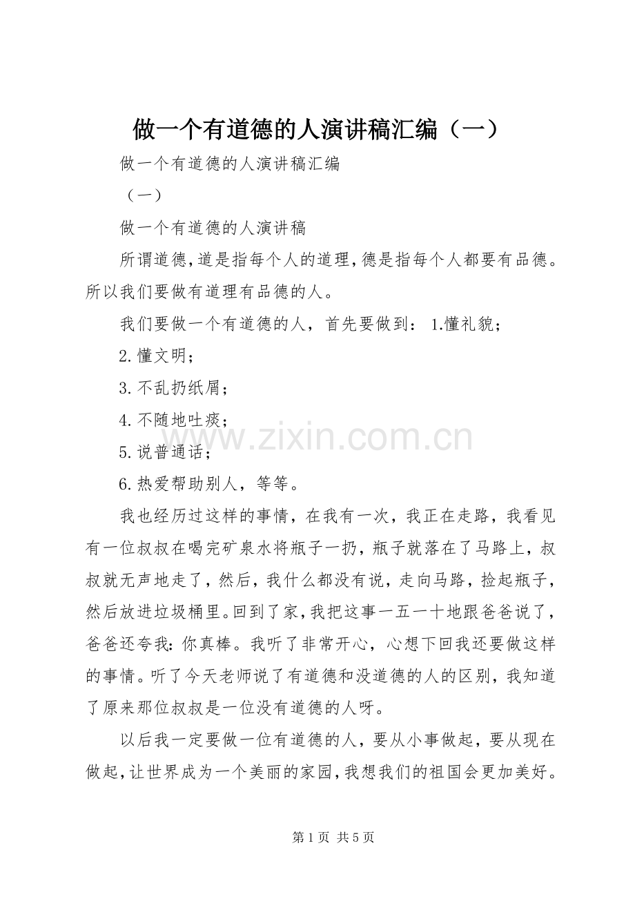 做一个有道德的人演讲稿汇编（一）.docx_第1页