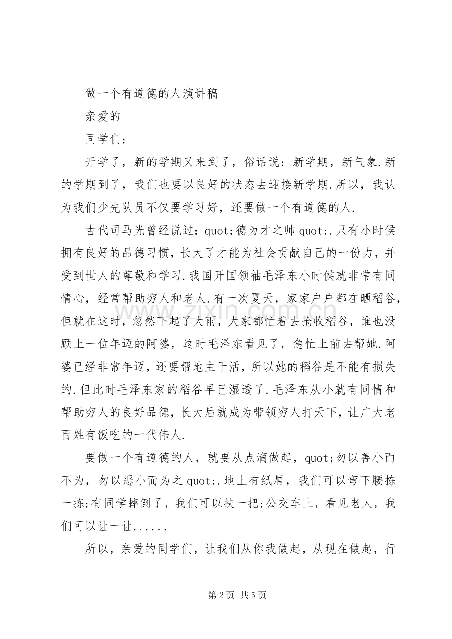 做一个有道德的人演讲稿汇编（一）.docx_第2页