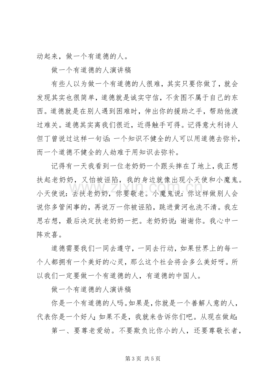 做一个有道德的人演讲稿汇编（一）.docx_第3页