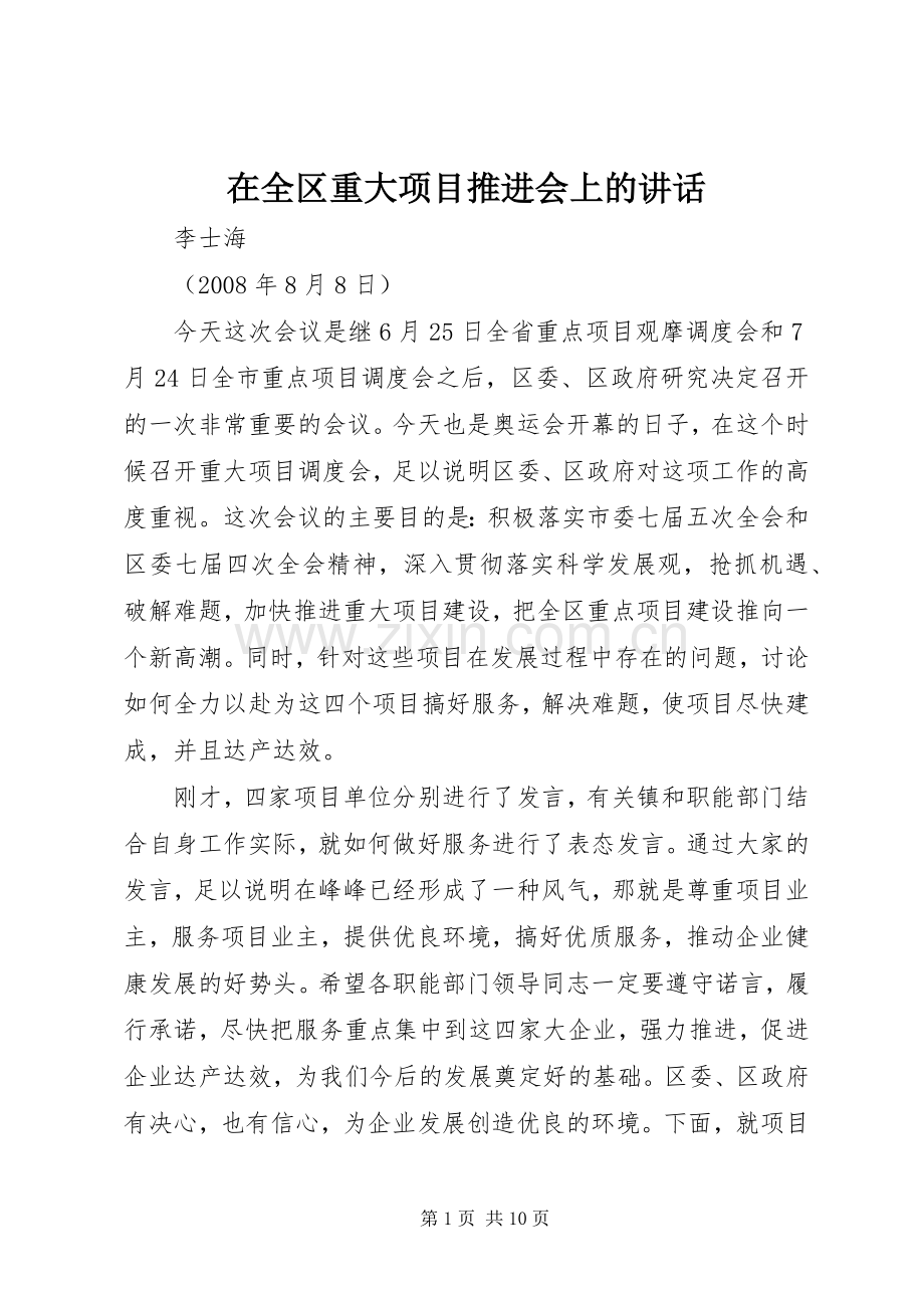 在全区重大项目推进会上的讲话.docx_第1页