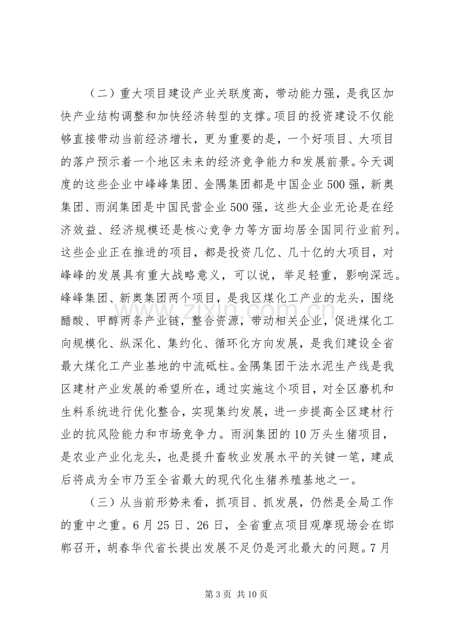 在全区重大项目推进会上的讲话.docx_第3页